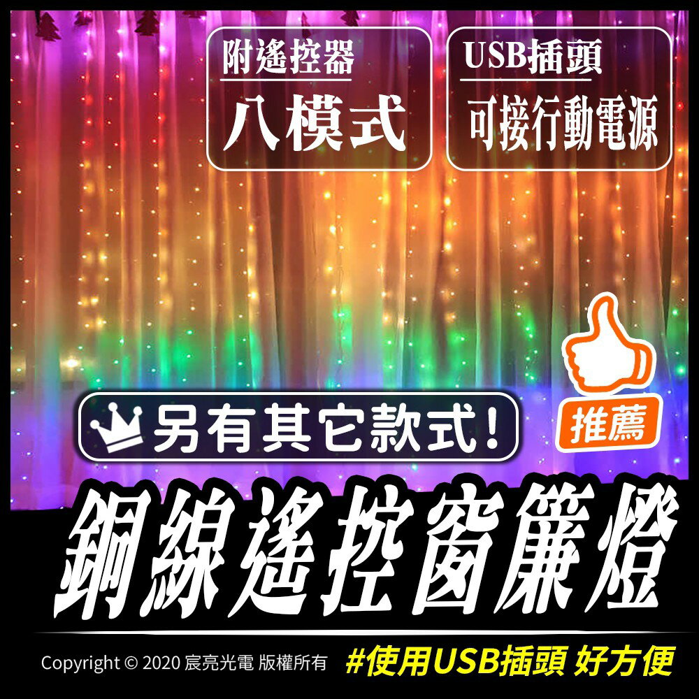 LED 銅線燈 聖誕燈 遙控窗簾燈｜網紅｜USB多模式｜行動電源可用 紅外線遙控器｜3米寛 自帶掛勺