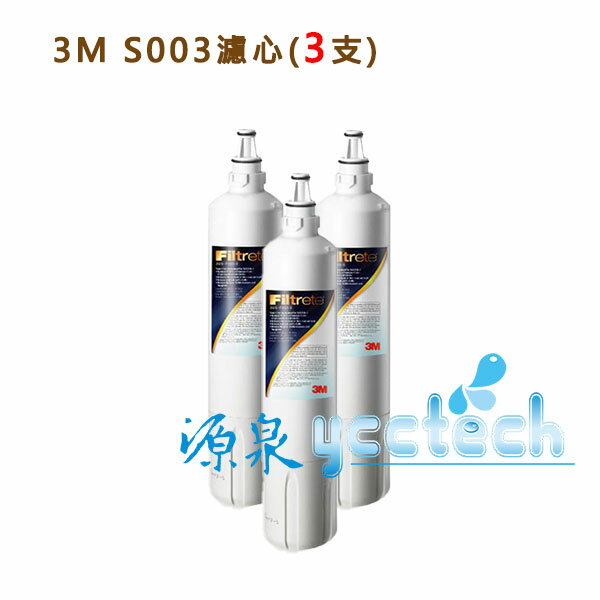 3M S003淨水器專用濾芯3US-F003-5 / 3入組《免運費》