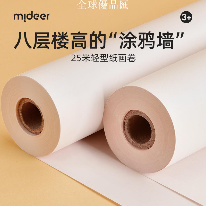 【全球優品匯】mideer彌鹿 25米長卷繪畫紙兒童塗鴉畫紙整卷大張蒙肯紙畫畫卷紙