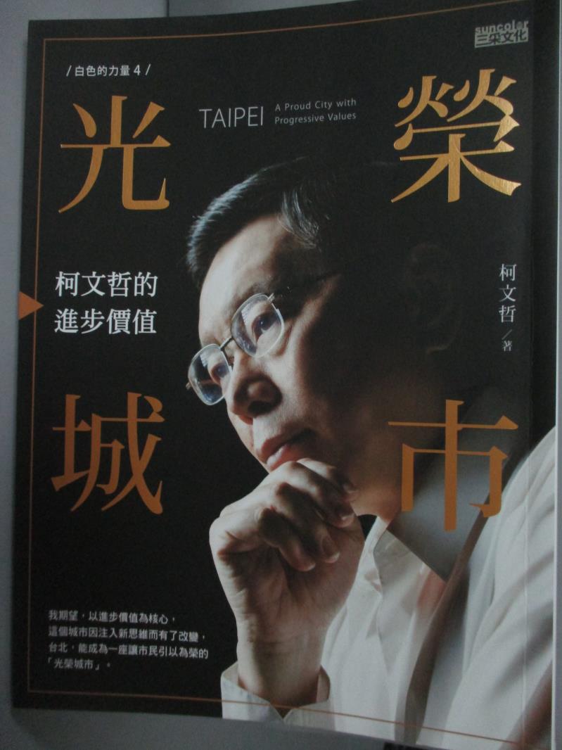 【書寶二手書T1／政治_ZIN】白色力量4: 光榮城市:柯文哲的進步價值_柯文哲