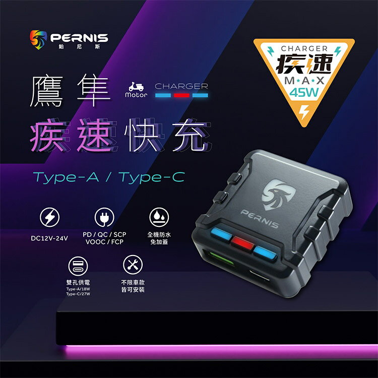 鉑尼斯 全防水鷹隼疾速手機快充座 (全機防水 機車專用充電設備) 2