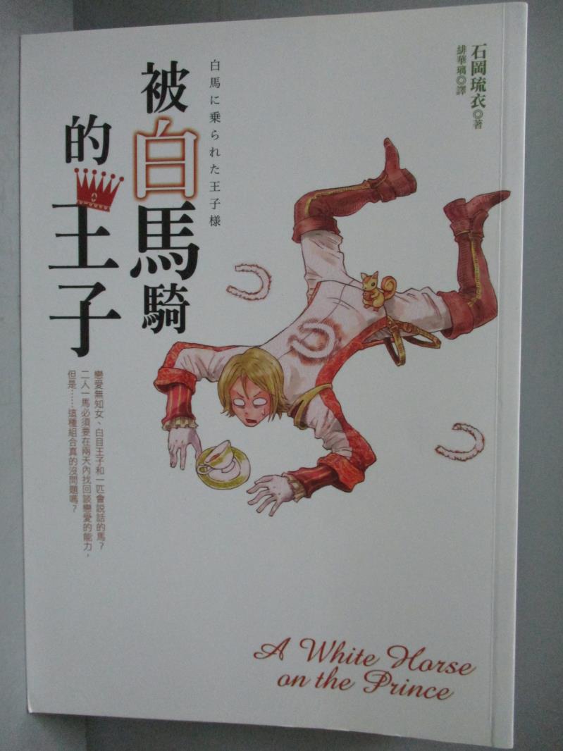 【書寶二手書T1／翻譯小說_OIG】被白馬騎的王子_石岡琉衣