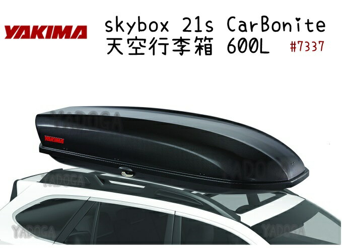 【野道家】YAKIMA Skybox 21S CarBonite 600L天空行李箱 #7337車頂箱 雙邊開 碳纖紋路