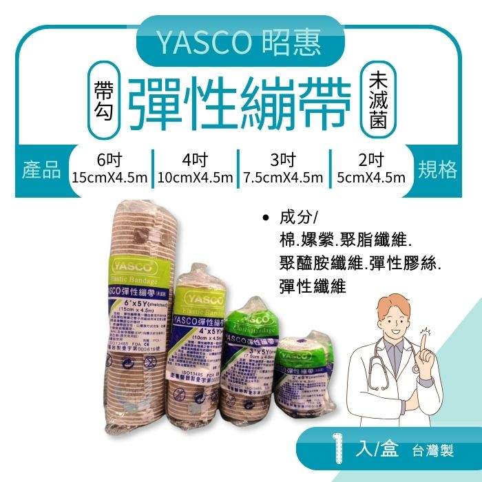 YASCO 膚色彈性繃帶 2吋/4吋/6吋 帶勾、台灣製造、昭惠、帶勾繃帶 憨吉小舖
