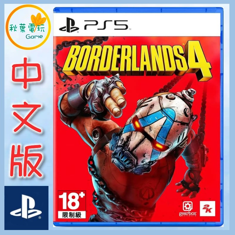 ●秋葉電玩● PS5 邊緣禁地 4 中文版 Borderlands 4