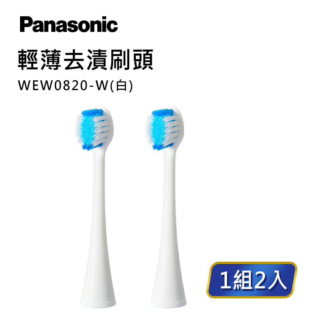 【Panasonic】輕薄去漬牙刷頭(WEW0820)(白/黑)