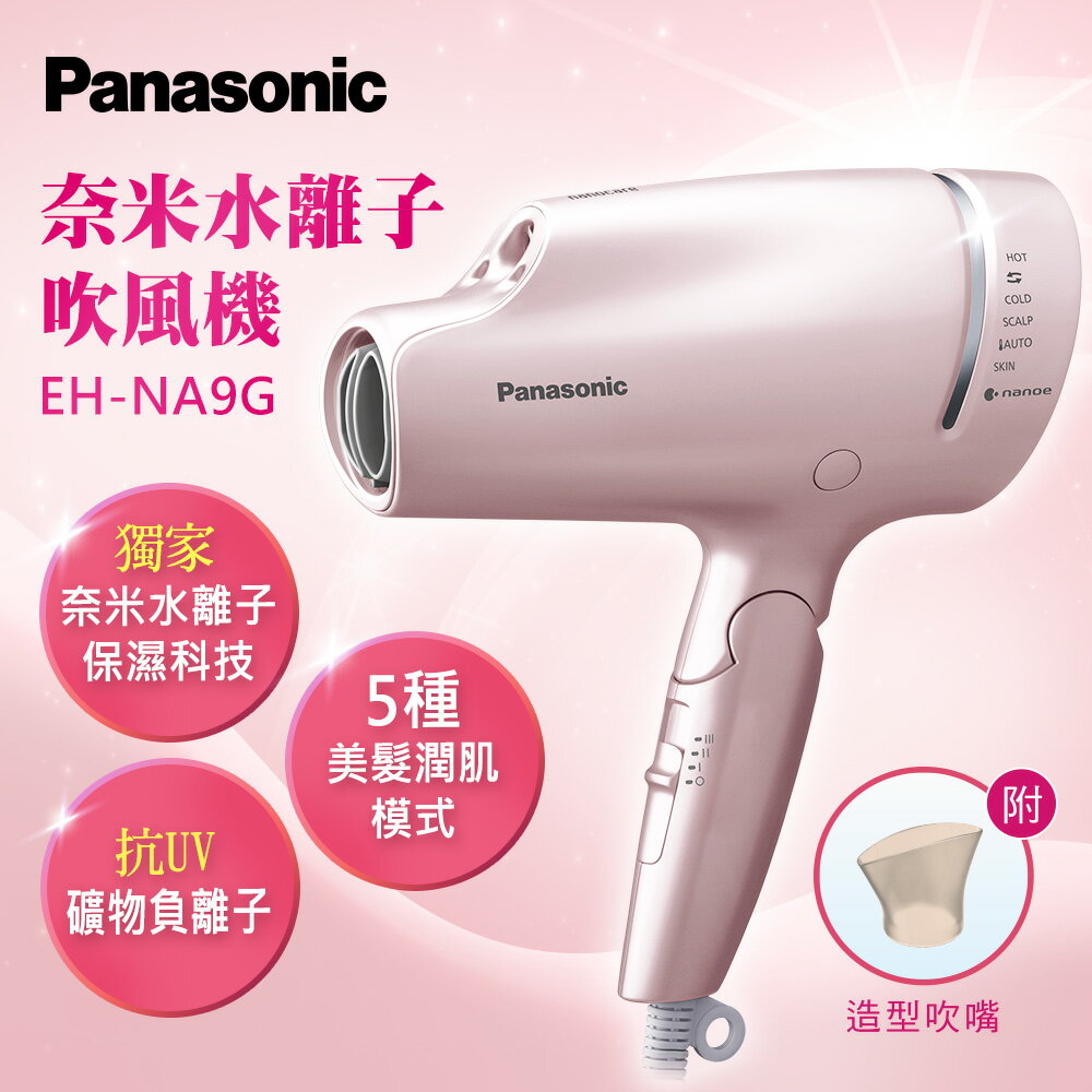 Panasonic】獨家保濕科技奈米水離子吹風機(EH-NA9G) | Panasonic授權