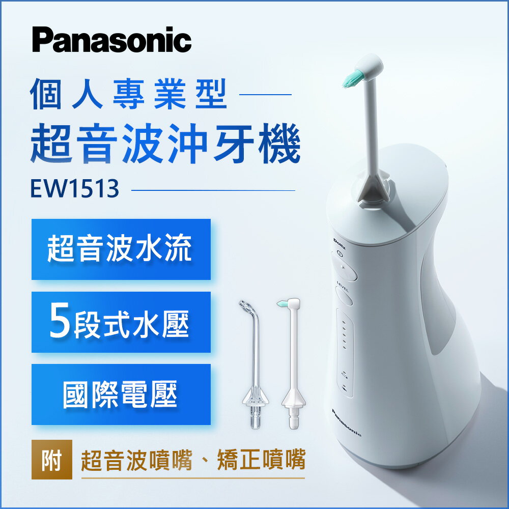 【Panasonic】個人專業型超音波沖牙機(EW1513)