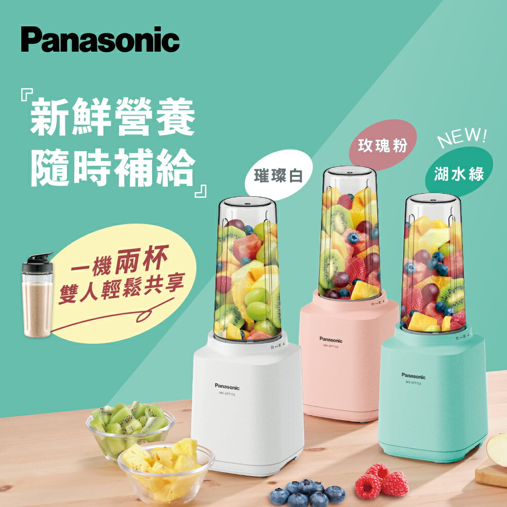 【Panasonic】600mL隨行杯果汁機(MX-XPT103)(湖水綠/璀璨白/玫瑰粉)-請先詢問現有顏色再下單