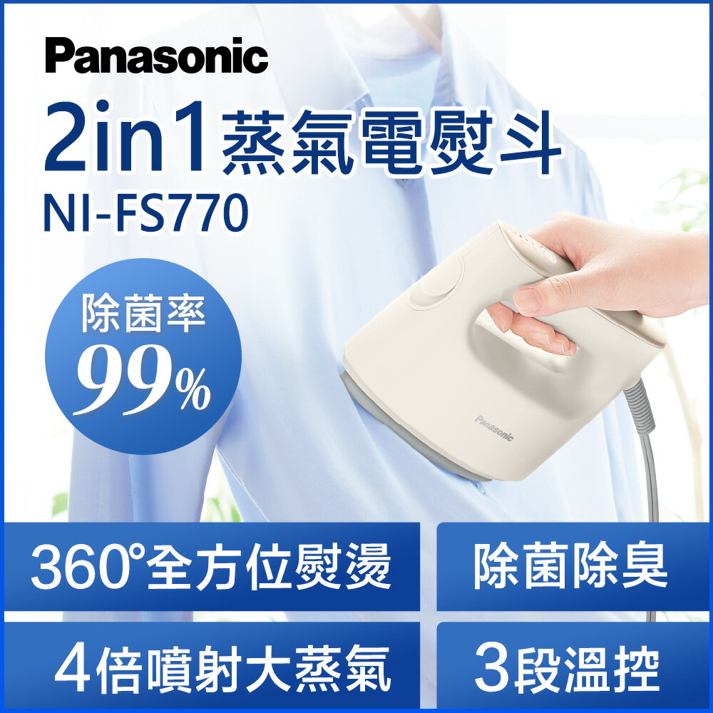 Panasonic 平燙掛燙2in1蒸氣電熨斗(NI-FS770)(甜心奶茶/紳士霧黑)