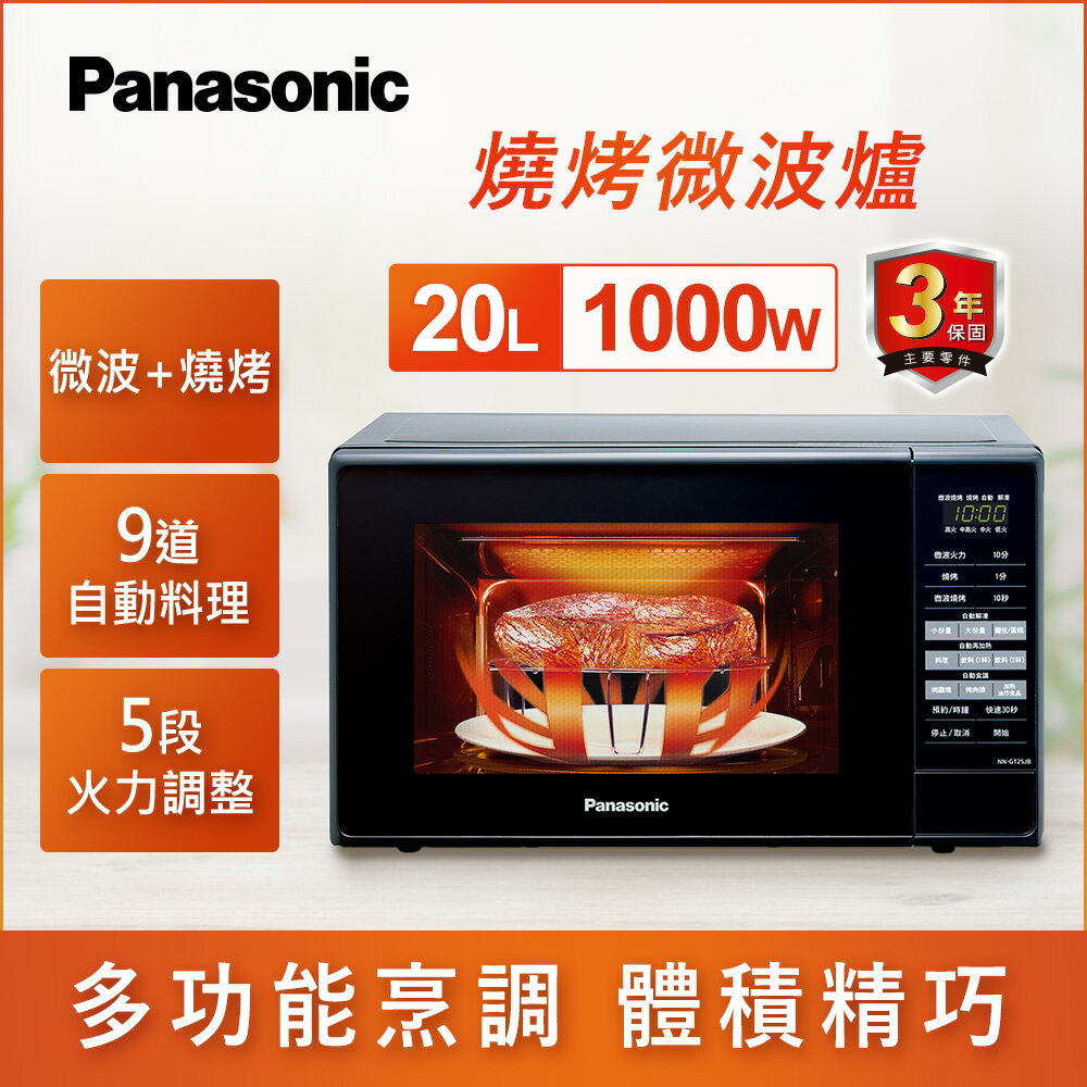 【4 %回饋】【Panasonic】多功能烹調 體積精巧 20L燒烤微波爐(NN-GT25JB)APP下單點數9%回饋