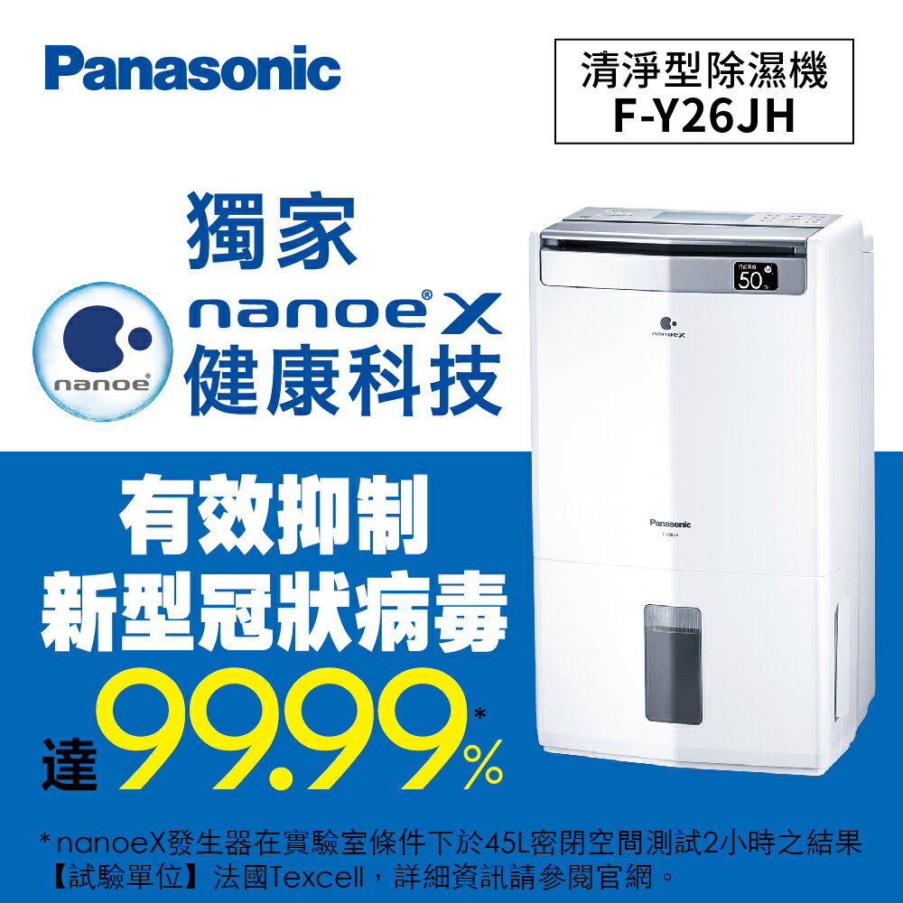 貨物稅補助1200元Panasonic 清淨型除濕機 F-Y26JH