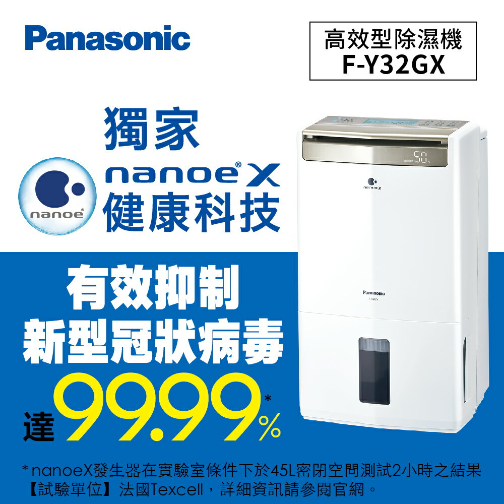 免運+入內領卷13804元 Panasonic 高效型除濕機 F-Y32GX