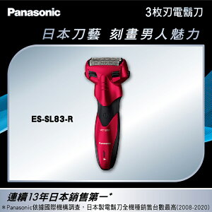 Panasonic 超跑3枚刃 ES-SL83【此品牌館不提供販售，請至商品內文點選離家最近經銷店完成線上訂購流程】