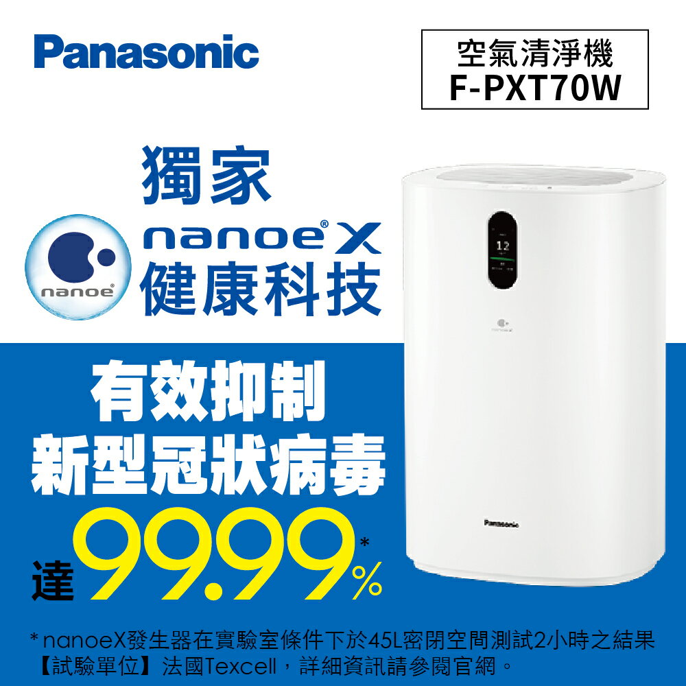 領券獨家最高9折 Panasonic 空氣清淨機_F-PXT70W 【此品牌館不提供販售，請至商品內文點選離家最近經銷店完成線上訂購流程】
