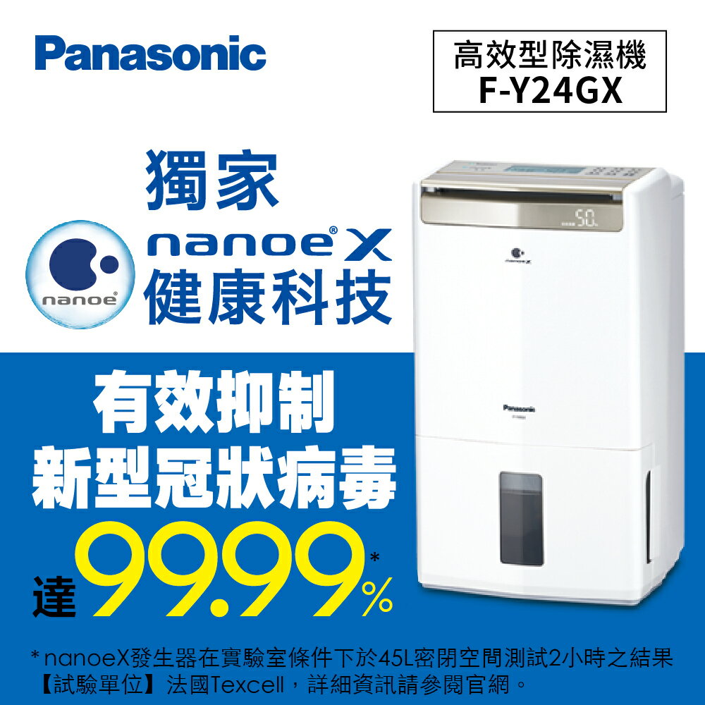 貨物稅補助900元Panasonic 高效型除濕機 F-Y24GX