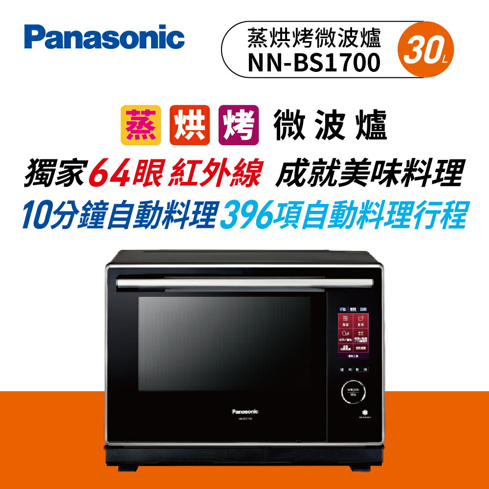 【下單最高9%回饋】【現貨 免運】Panasonic 蒸烘烤微波爐 NN-BS1700