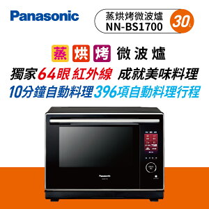 Panasonic 蒸烘烤微波爐 NN-BS1700【此品牌館不提供販售，請至商品內文點選離家最近經銷店完成線上訂購流程】