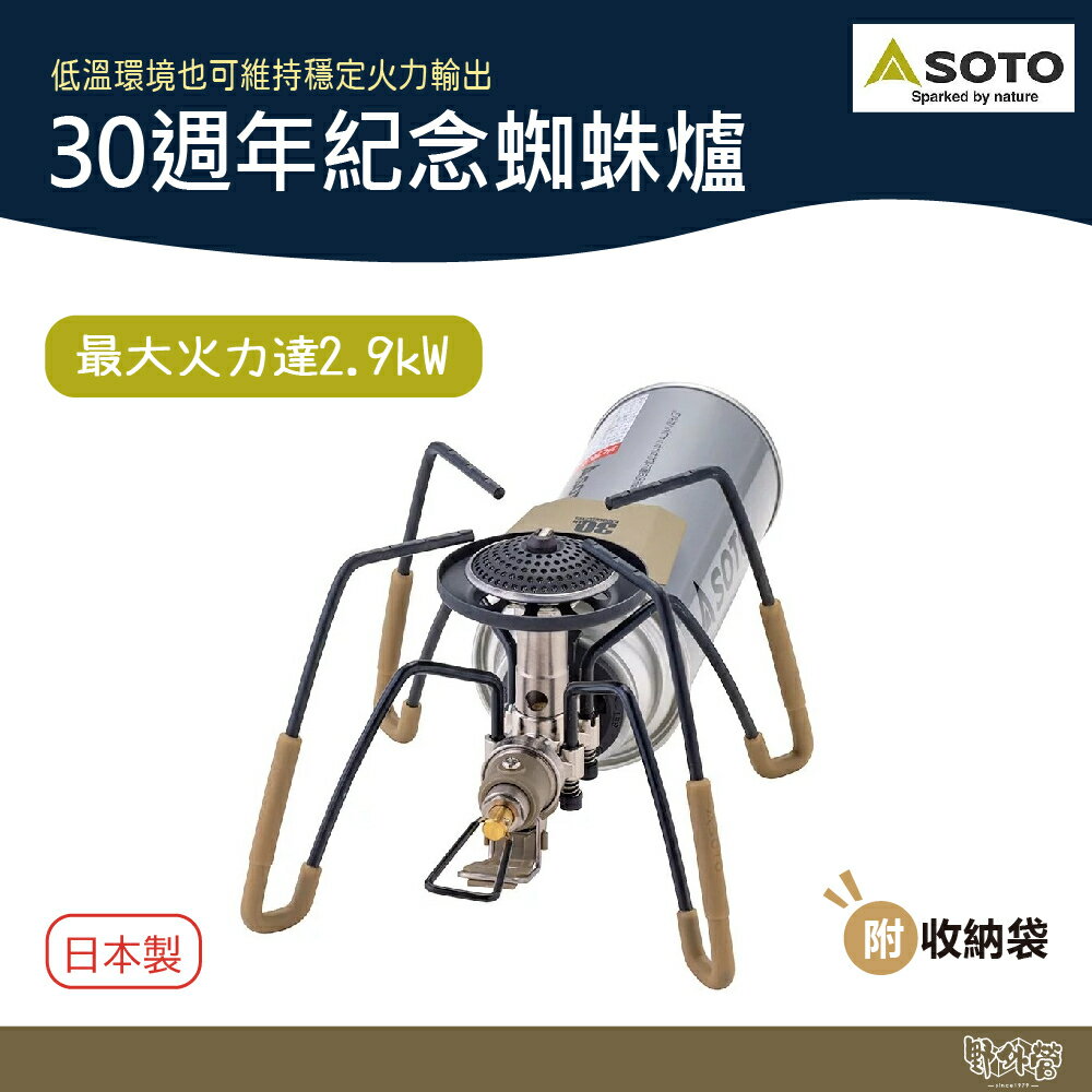 SOTO 30週年紀念蜘蛛爐(沙色) ST-AS310DY【野外營】蜘蛛爐 高山爐