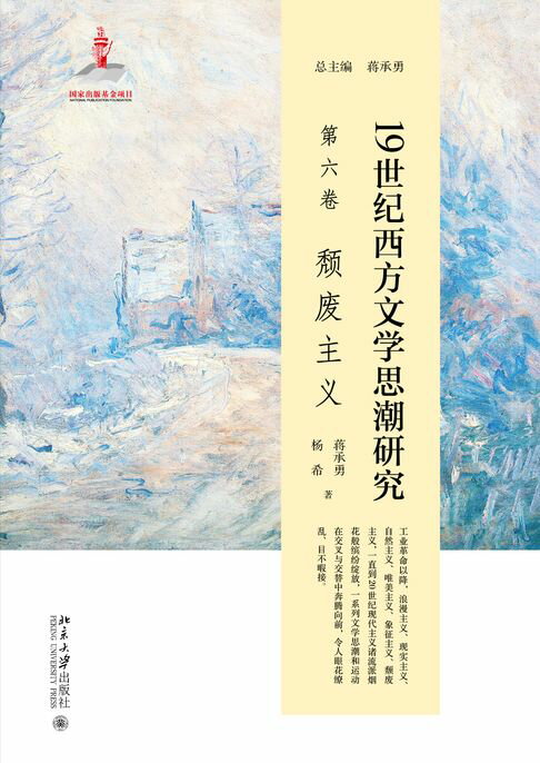 【電子書】19世紀西方文學思潮研究（第六卷）頹廢主義