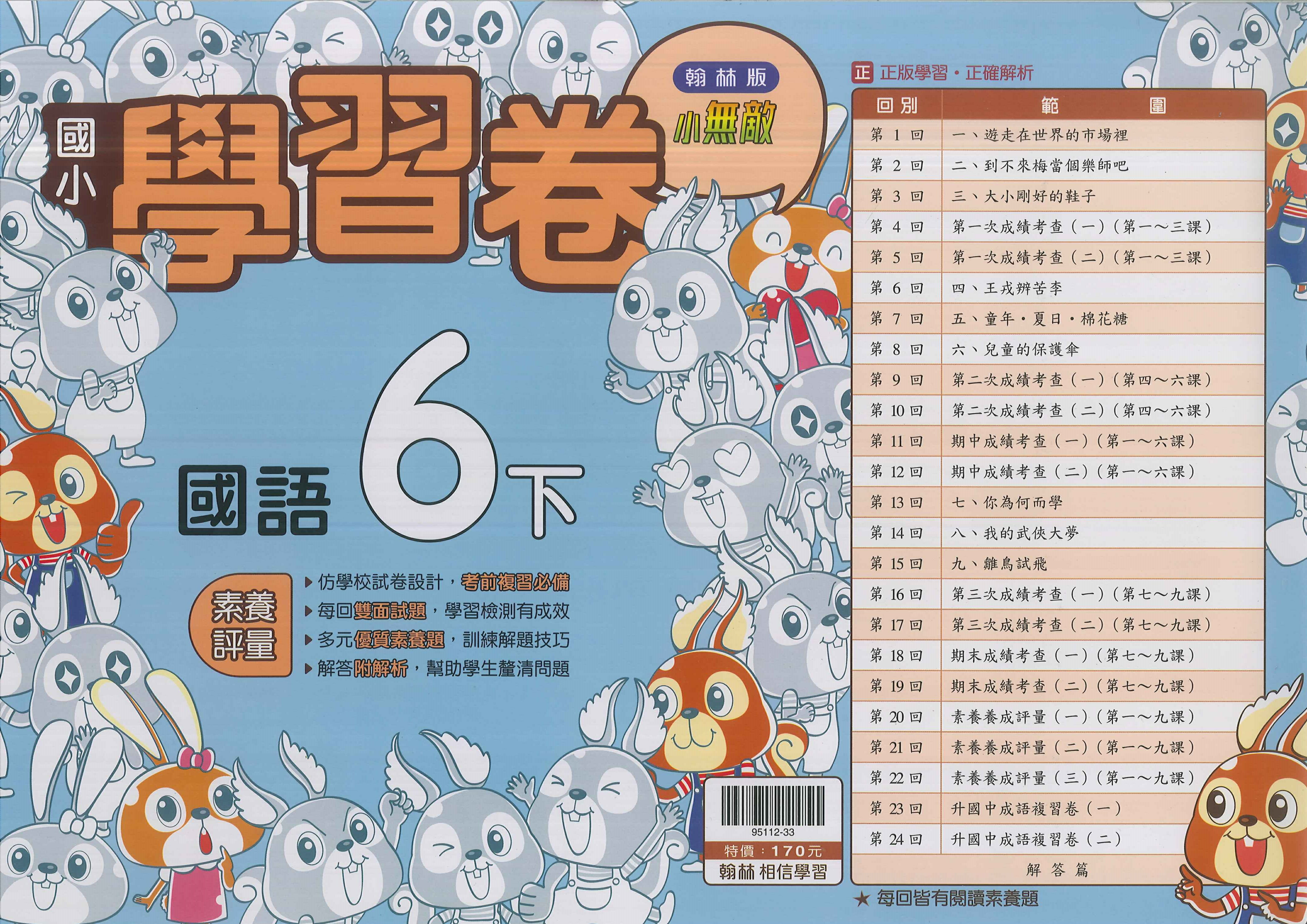 最新-翰林版-國小6下-測驗卷-國語