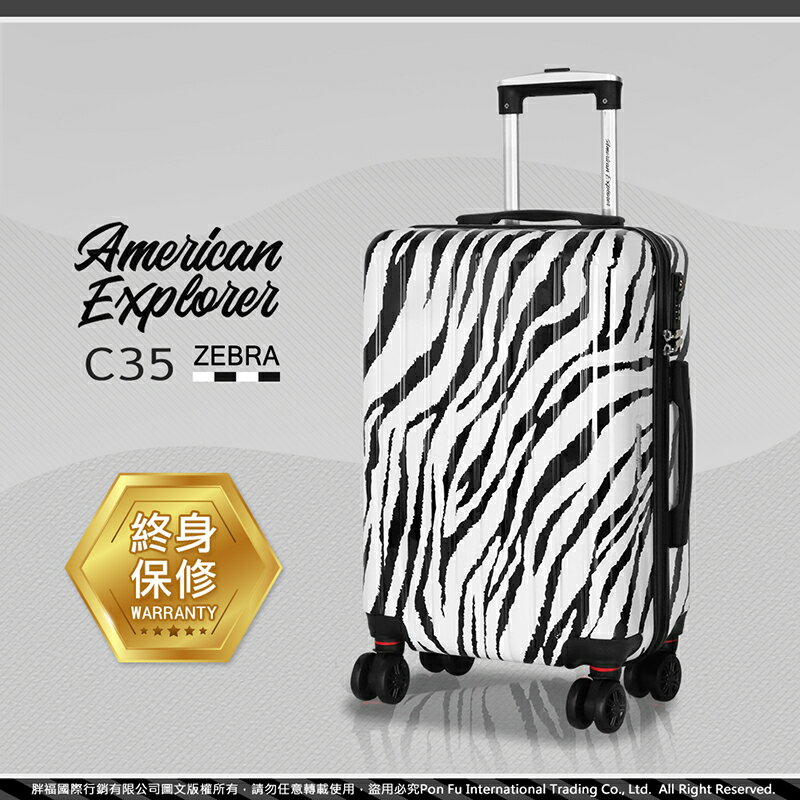American Explorer 美國探險家 20吋 行李箱 輕量 登機箱 PC+ABS 雙排輪 C35 斑馬紋