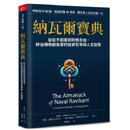 納瓦爾寶典：從白手起家到財務自由，矽谷傳奇創投家的投資哲學與人生智慧【城邦讀書花園】