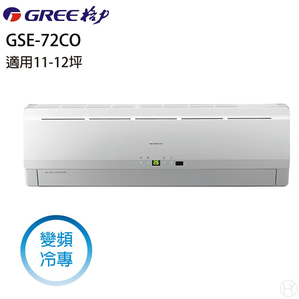 ★全新品★ GREE格力冷氣 10-12坪變頻單冷分離式冷氣 GSE-72CO/GSE-72CI R32冷媒 含基本安裝