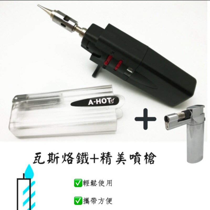 臺灣製造瓦斯烙鐵/攜帶方便/家庭用/小資族首選/電子業/火燄槍/噴火槍/瓦斯焊槍+小噴槍/噴燈/烙鐵/電烙鐵/槍/免插電