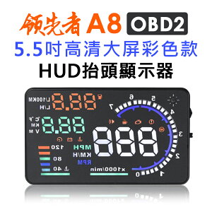領先者 A8 彩色高清5.5吋HUD OBD2多功能抬頭顯示器