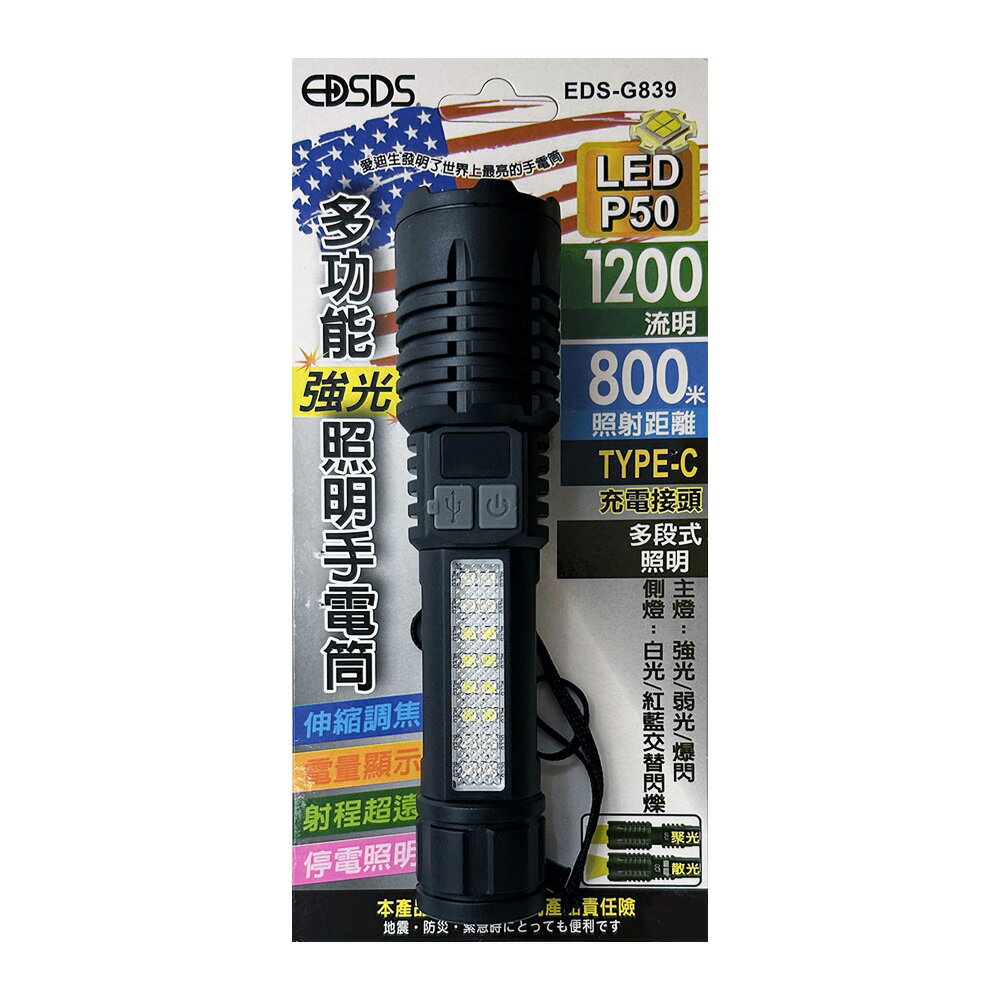 EDSDS多功能調焦手電筒 TYPEC充電【九乘九購物網】