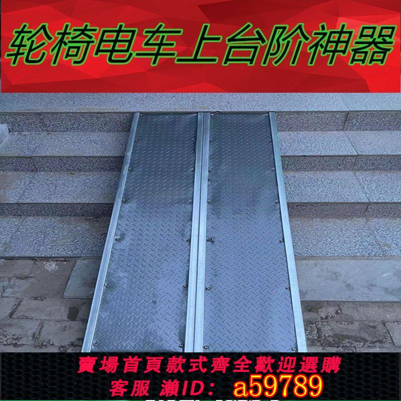 【台灣公司 可打統編】無障礙坡道輪椅上臺階電動車坡道板摩托輪椅斜坡板電瓶車上坡板