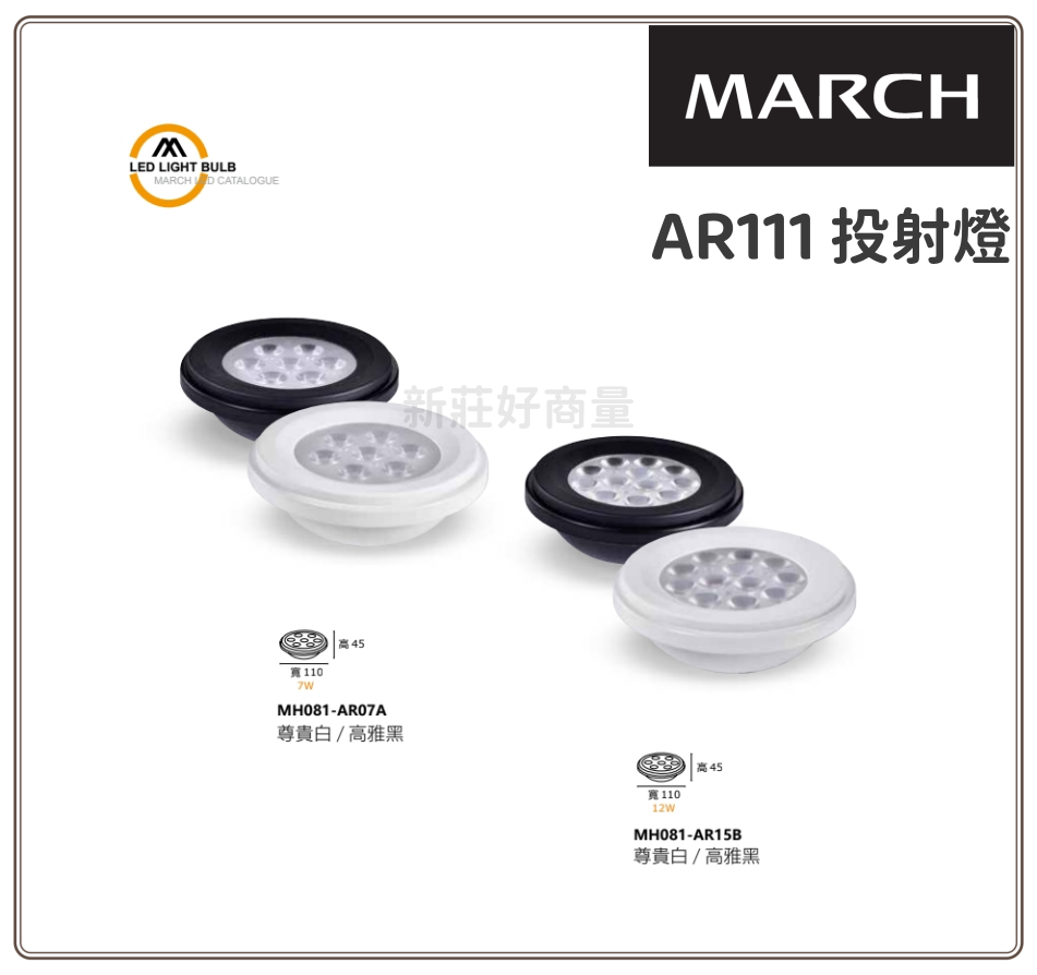 MARCH AR111 投射燈 7W(7晶) 12W (12晶) 採用歐司朗晶片 7珠 12珠 好商量~