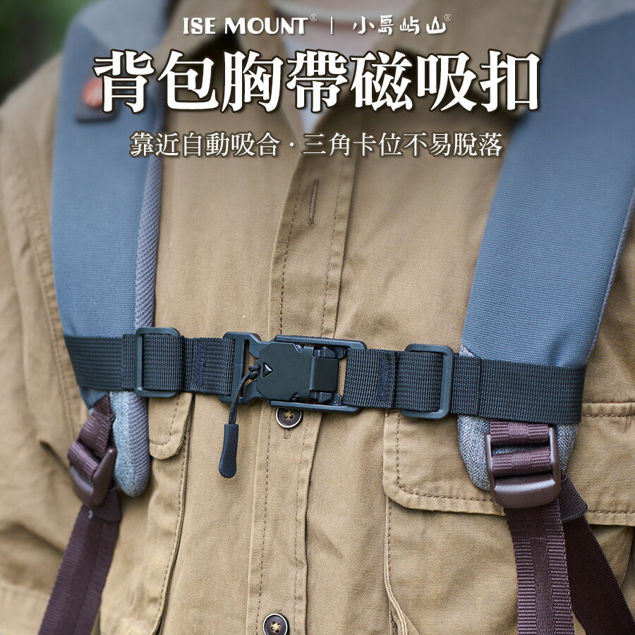ISE MOUNT戶外背包胸帶磁吸扣 書包/雙肩包肩帶固定扣 尼龍防滑磁力固定卡扣
