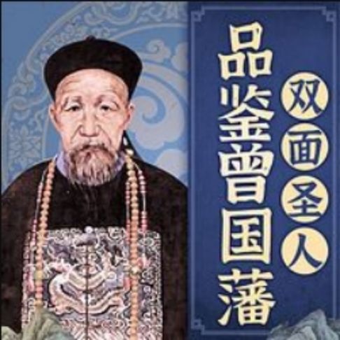 【有聲書】品鉴曾国藩：双面圣人 0