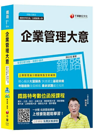 【高分上榜秘笈】企業管理(含大意)[鐵路特考佐級、鐵路營運人員][贈學習診斷測驗、讀書計畫表]