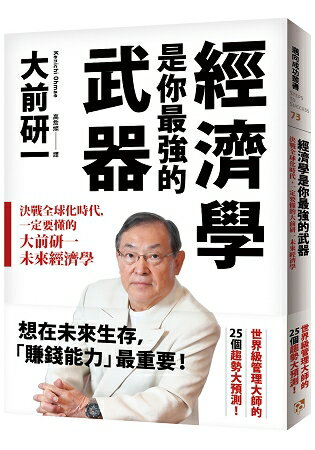 經濟學是你最強的武器：決戰全球化時代，一定要懂的大前研一未來經濟學 | 拾書所