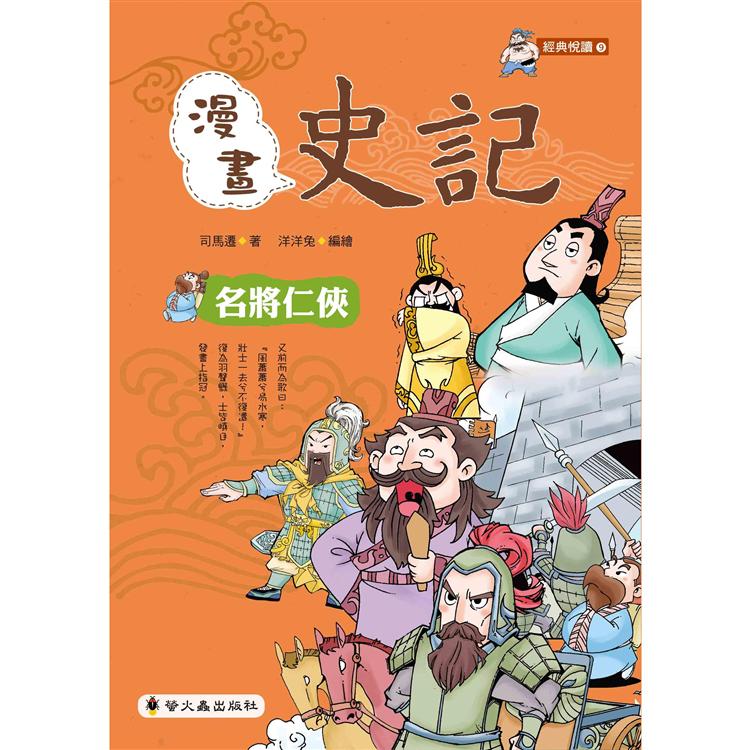 漫畫史記：名將仁俠 | 拾書所