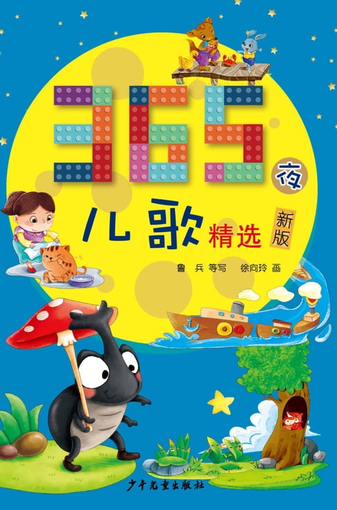 【電子書】365夜儿歌精选(新版) 0