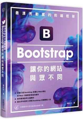 最漂亮動感的前端框架：Bootstrap讓你的網站與眾不同 | 拾書所