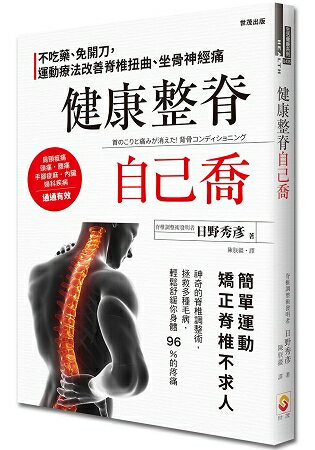 健康整脊自己喬：不吃藥、免開刀，運動療法改善脊椎扭曲、坐骨神經痛 | 拾書所