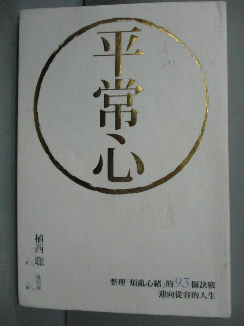 【書寶二手書T8／勵志_LLM】平常心-整理煩亂心緒的93個訣竅迎向從容的人生_植西聰