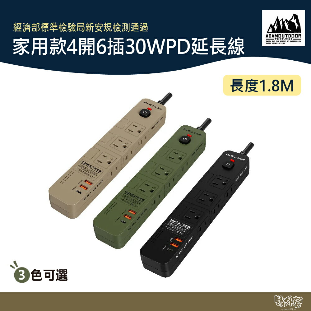 ADAM OUTDOOR 家用款4開6插30WPD 延長線1.8M 軍綠/黑/沙【野外營】延長線 插座 電源線