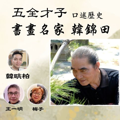 【有聲書】「五全才子」書畫名家韓錦田口述歷史 0