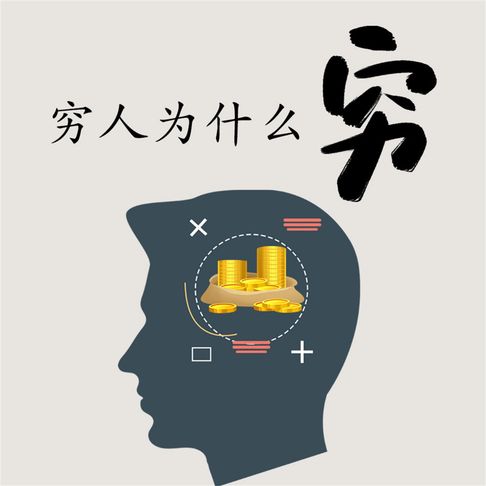 【有聲書】穷人为什么穷 0