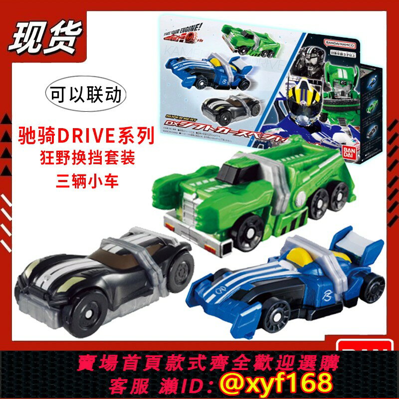 {保固一年 可打統編}萬代正品假面騎士DRIVE馳騎系列DX方程式狂野換擋三小車套裝模型