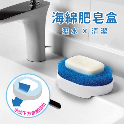 【日本MARNA】海綿肥皂瀝水盒