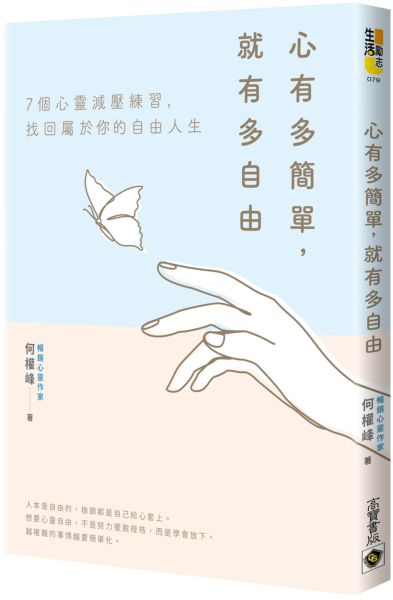 心有多簡單，就有多自由【城邦讀書花園】