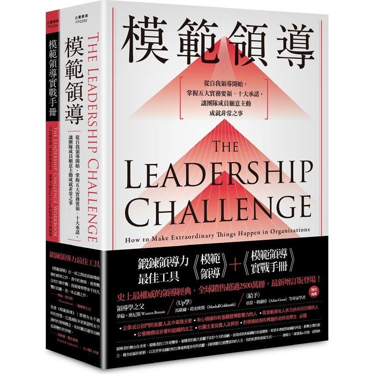 鍛鍊領導力最佳工具：《模範領導》+《模範領導實戰手冊》（暢銷全球領導經典，最新增訂第六版）