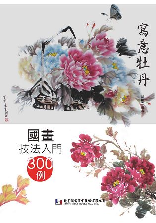 國畫技法入門300例：寫意牡丹 | 拾書所